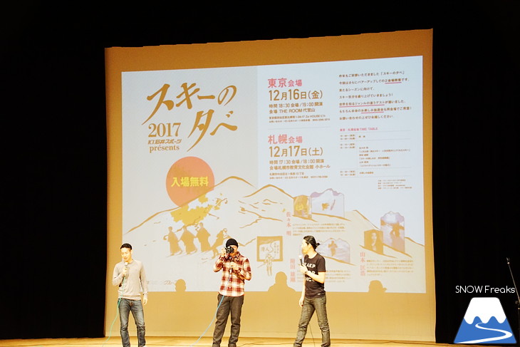 山木匡浩・佐々木明・附田雄剛が競演。ICI石井スポーツ presents 『スキーの夕べ 2017』